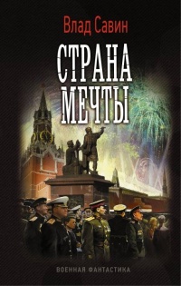 Книга Страна мечты