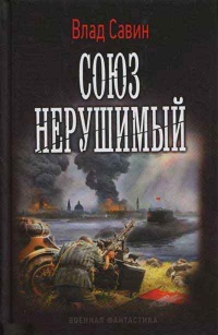 Книга Союз нерушимый