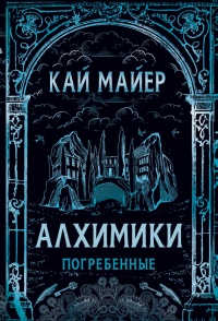 Книга Алхимики. Погребенные