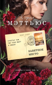 Книга Заветное место