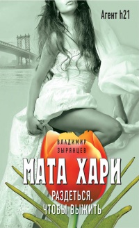 Книга Мата Хари. Раздеться, чтобы выжить