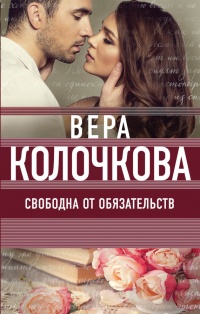 Книга Свободна от обязательств