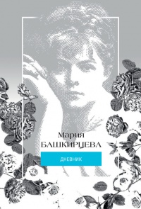 Книга Мария Башкирцева. Дневник