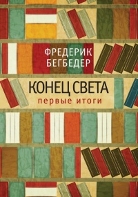 Книга Конец света. Первые итоги