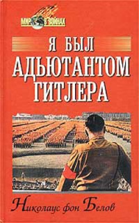 Книга Я был адъютантом Гитлера. 1937 - 1945