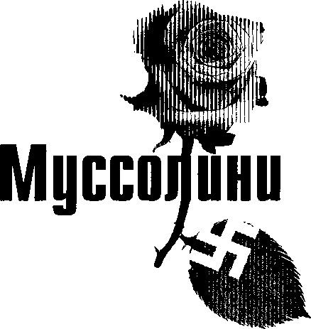 Любовь диктаторов. Муссолини. Гитлер. Франко