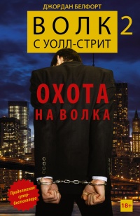 Книга Волк с Уолл-стрит 2. Охота на Волка