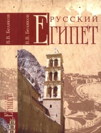 Книга Русский Египет