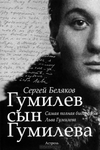 Книга Гумилев сын Гумилева