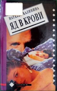 Книга Яд в крови