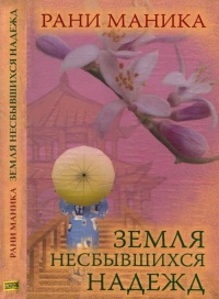 Книга Земля несбывшихся надежд