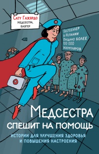 Книга Медсестра спешит на помощь. Истории для улучшения здоровья и повышения настроения