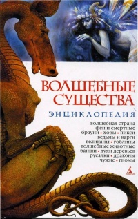 Книга Волшебные существа. Энциклопедия