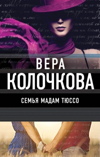 Книга Семья мадам Тюссо