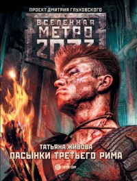 Книга Метро 2033. Пасынки Третьего Рима