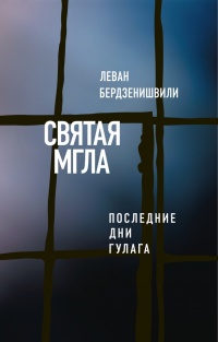 Книга Святая мгла (Последние дни ГУЛАГа)