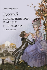 Книга Русский Галантный век в лицах и сюжетах. Kнига вторая