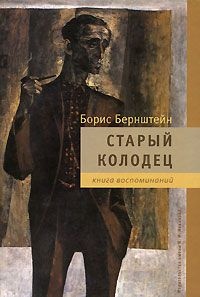 Книга Старый колодец. Книга воспоминаний