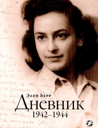 Книга Элен Берр. Дневник. 1942-1944