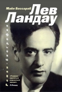 Книга Лев Ландау