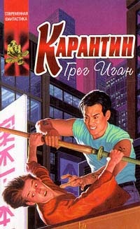 Книга Карантин