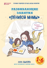 Книга Развивающие занятия «ленивой мамы»