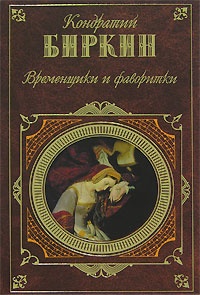 Книга Временщики и фаворитки