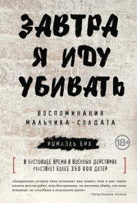 Книга Завтра я иду убивать. Воспоминания мальчика-солдата