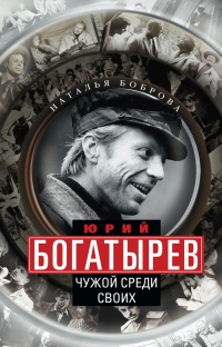 Книга Юрий Богатырев. Чужой среди своих