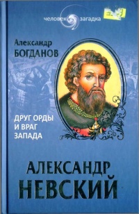 Книга Александр Невский. Друг Орды и враг Запада