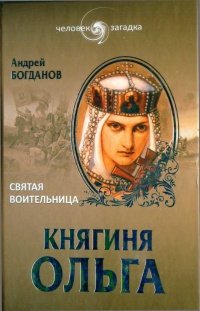 Книга Княгиня Ольга. Святая воительница