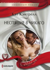 Книга Неспящие в Чикаго