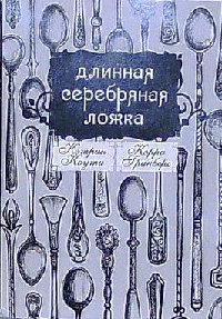 Книга Длинная Серебряная Ложка