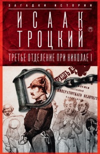 Книга Третье отделение при Николае I. Сыщики и провокаторы