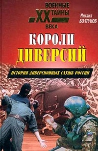 Книга Короли диверсий. История диверсионных служб России