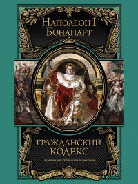 Книга Гражданский кодекс