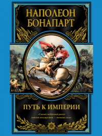 Книга Путь к империи