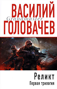 Книга Реликт. Том 1