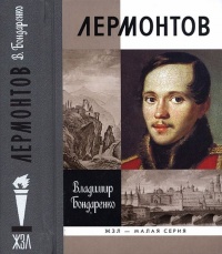 Книга Лермонтов. Мистический гений