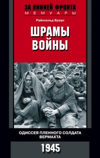 Книга Шрамы войны. Одиссея пленного солдата вермахта. 1945