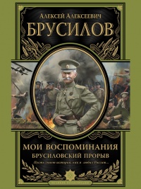 Книга Мои воспоминания. Брусиловский прорыв