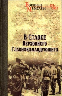 Книга В Ставке Верховного Главнокомандующего