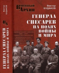 Книга Генерал Снесарев на полях войны и мира