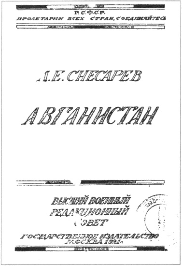 Генерал Снесарев на полях войны и мира