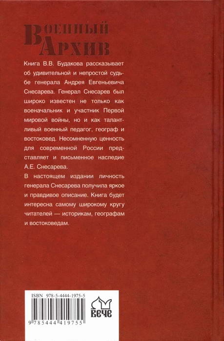 Генерал Снесарев на полях войны и мира