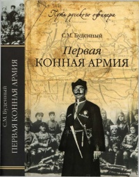 Книга Первая конная армия