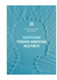 Книга Психотерапия тревожно-фобических расстройств