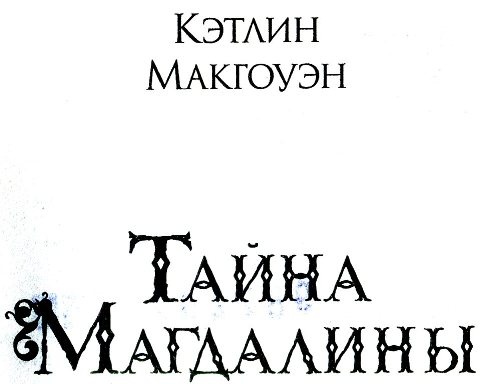 Тайна Магдалины