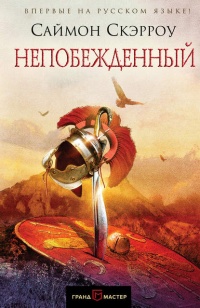 Книга Непобежденный