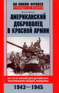 Книга Американский доброволец в Красной Армии. На Т-34 от Курской дуги до Рейсхтага. Воспоминания офицера-разведчика. 1943–1945